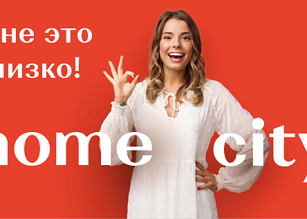 homecity - Мне это близко
