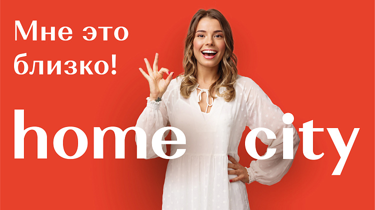 homecity - Мне это близко