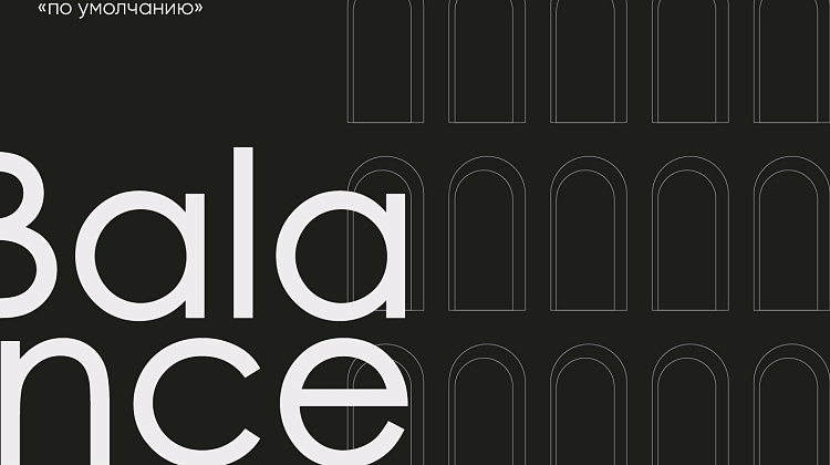 Balance. Квартал комфорт-класса в Новосибирске