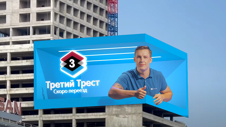 Первое в России 3D-видео в наружной рекламе