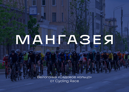 Велогонка «Садовое кольцо» от Cycling Race
