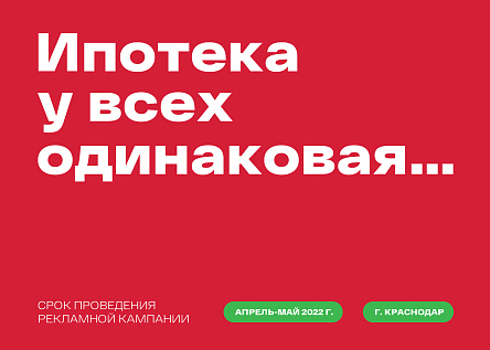 Ипотека у всех одинаковая (Серия)