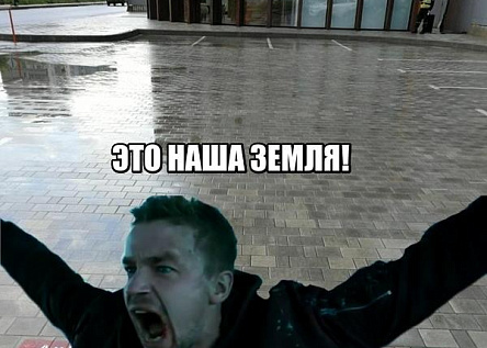"Это наша земля!"