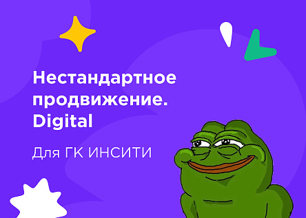 Баннеры с мемами для рекламы квартир от застройщика ГК ИНСИТИ