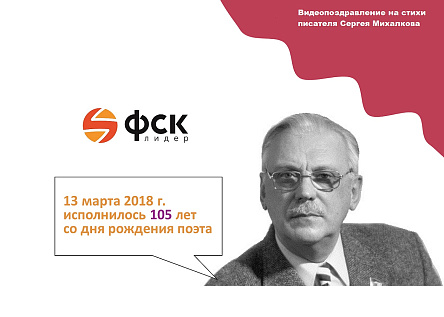 Видеопоздравление на стихи поэта Сергея Михалкова