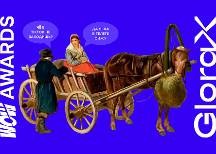 Мемы, тренды и ER: как GloraX в SMM может