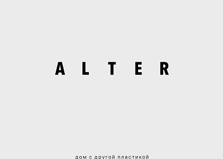 ALTER. Дом с другой пластикой