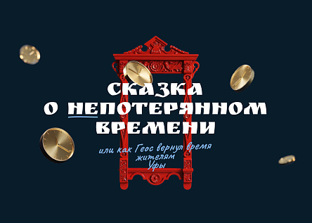 Таймбэк или сказка о непотерянном времени