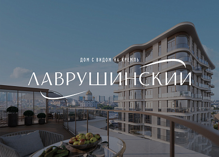 «Лаврушинский»‎ бескомпромиссный дом с лучшими видами на Кремль