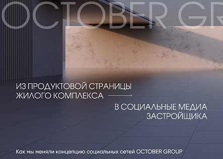 Из продуктовой страницы ЖК в полноценные соцмедиа застройщика