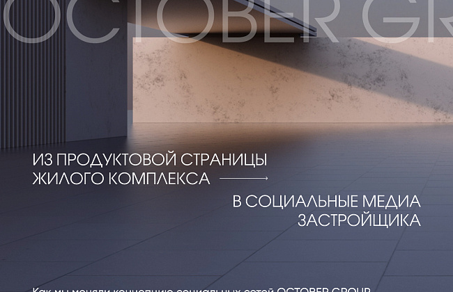 Из продуктовой страницы ЖК в полноценные соцмедиа застройщика