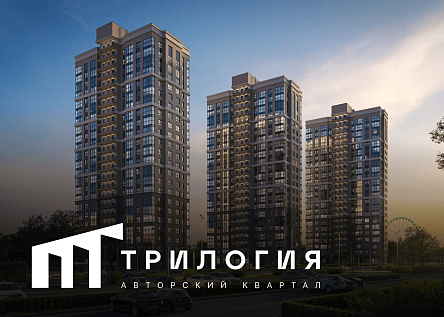 ЖК Трилогия