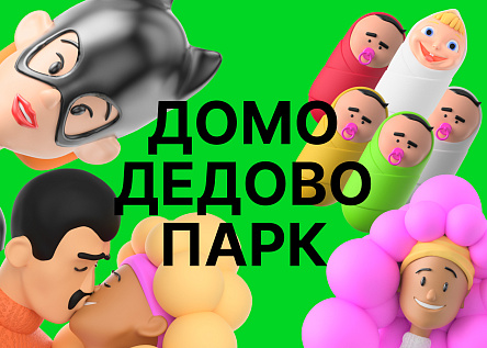 Домодедово Парк