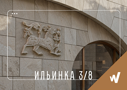 Ильинка 3/8
