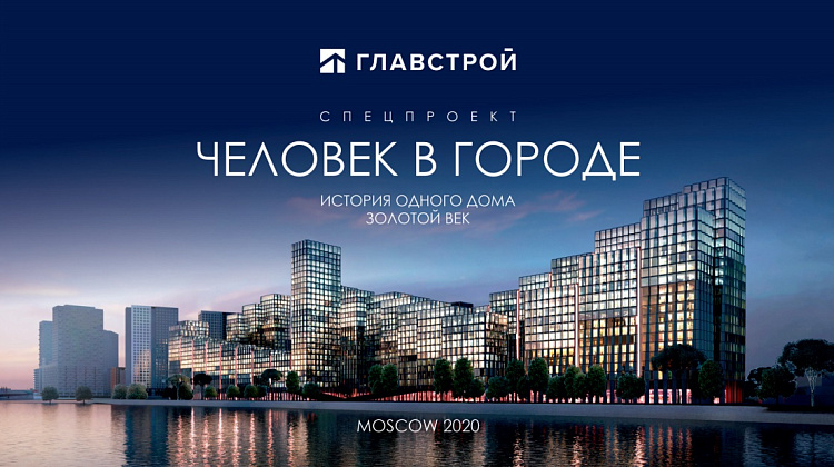 Проект в соцсетях «Главстрой. Человек в городе»