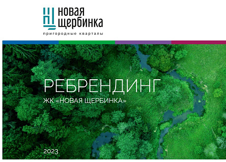ЖК «Новая Щербинка»