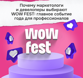 Почему маркетологи и девелоперы выбирают WOW FEST: главное событие года для профессионалов