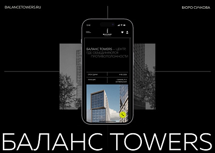 Баланс Towers I сайт жилых башен