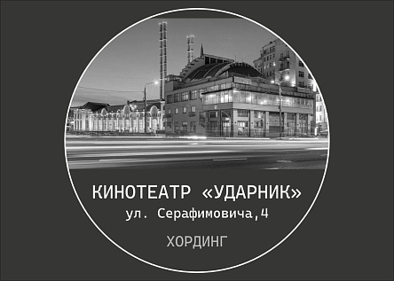 Кинотеатр «Ударник». Хординг