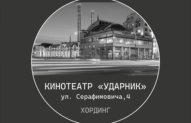 Кинотеатр «Ударник». Хординг