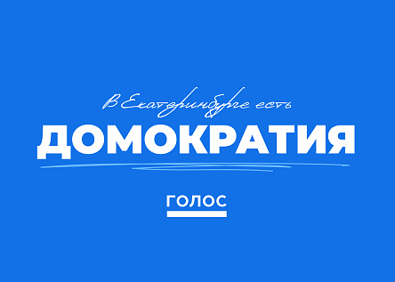 Домократия