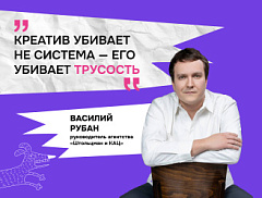 Василий Рубан: «Креатив убивает не система – его убивает трусость»