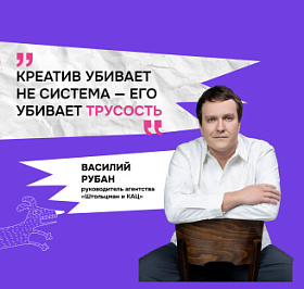 Василий Рубан: «Креатив убивает не система – его убивает трусость»