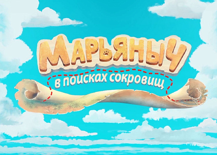 Игра и мультфильм «Марьяныч в поисках сокровищ»