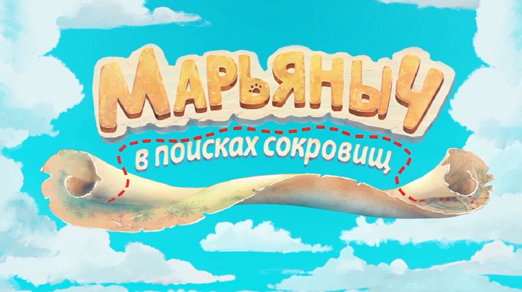 Игра и мультфильм «Марьяныч в поисках сокровищ»
