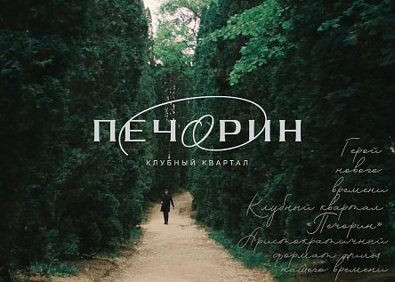 Презентационное видео клубного квартала «Печорин» от группы компаний «ЮгСтройИнвест».