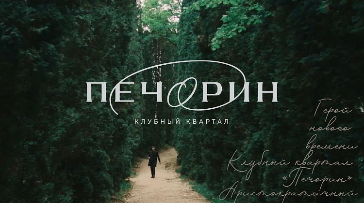 Презентационное видео клубного квартала «Печорин» от группы компаний «ЮгСтройИнвест».