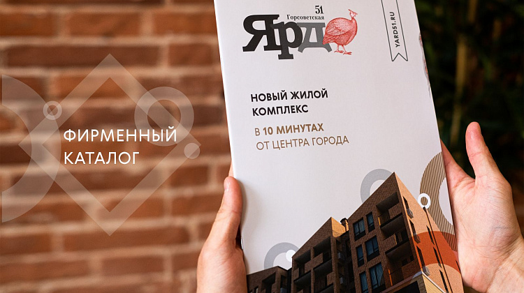 ЖК Ярд / Каталог