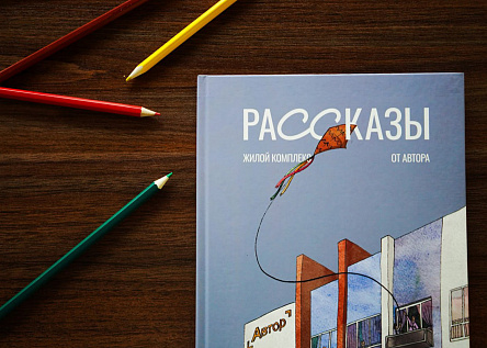 Буклет жилого комплекса «Рассказы от Автора»
