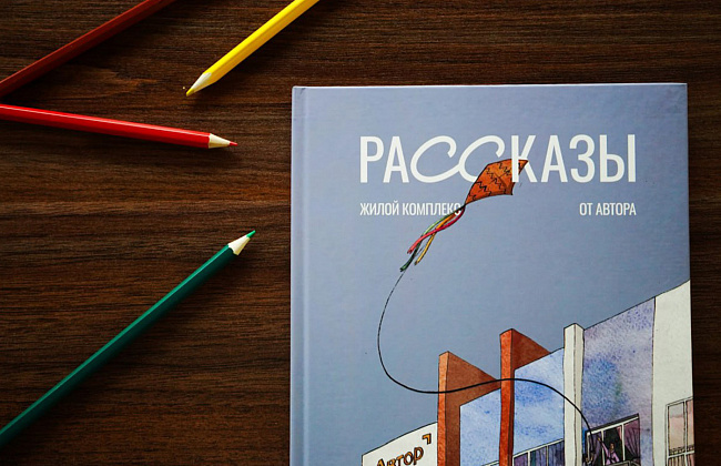 Буклет жилого комплекса «Рассказы от Автора»