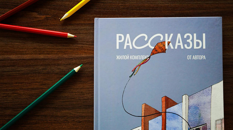 Буклет жилого комплекса «Рассказы от Автора»