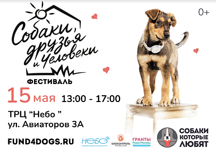 Dog-friendly фестиваль в ТРЦ Небо, г.Москва