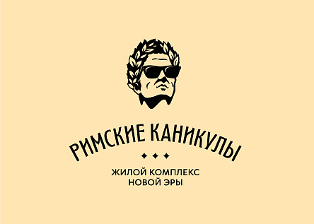 Римские каникулы – жилой комплекс новой эры