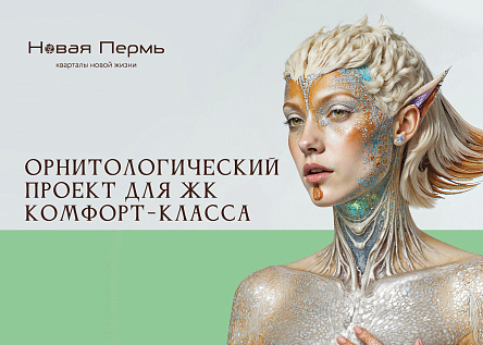 ГОЛОСА НОВОЙ ПЕРМИ: ОРНИТОЛОГИЧЕСКИЙ ПРОЕКТ ДЛЯ ЖК КОМФОРТ-КЛАССА