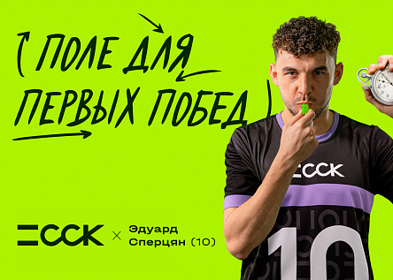 ССК - Поле для первых побед!