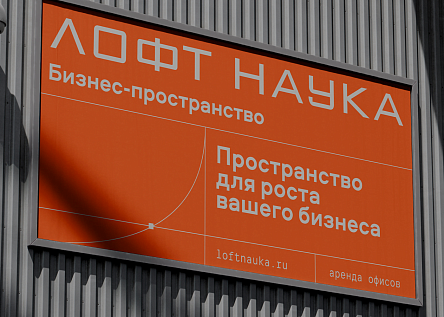 Лофт Наука