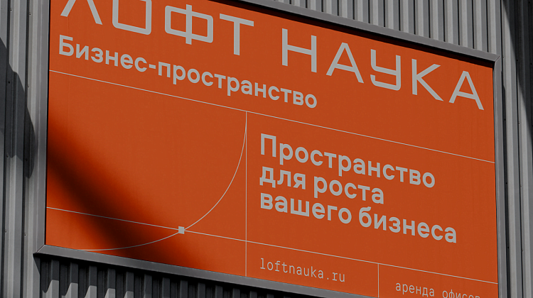 Лофт Наука