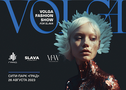 VOLGA FASHION SHOW в Сити-парке «Град»