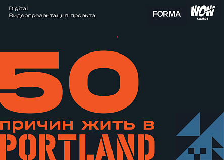 50 ПРИЧИН ЖИТЬ В PORTLAND
