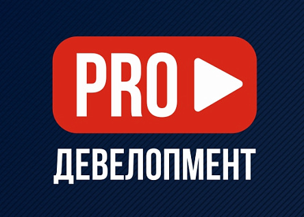 Видеоблог "PRO Девелопмент"