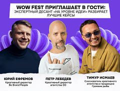 WOW FEST приглашает в гости: экспертный десант «На уровне идеи» разбирает лучшие кейсы
