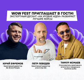 WOW FEST приглашает в гости: экспертный десант «На уровне идеи» разбирает лучшие кейсы
