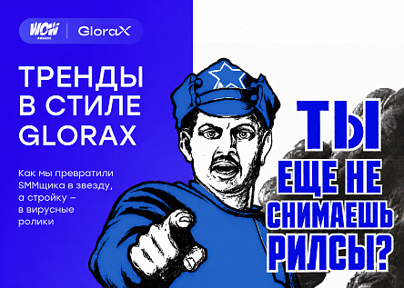 Тренды в стиле GloraX (серия)