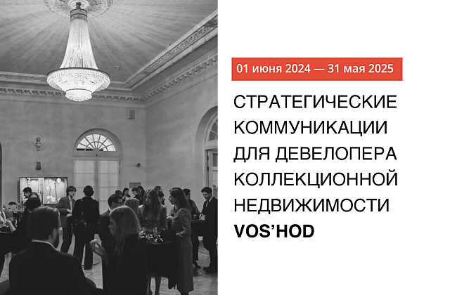 Стратегические коммуникации для девелопера VOS'HOD