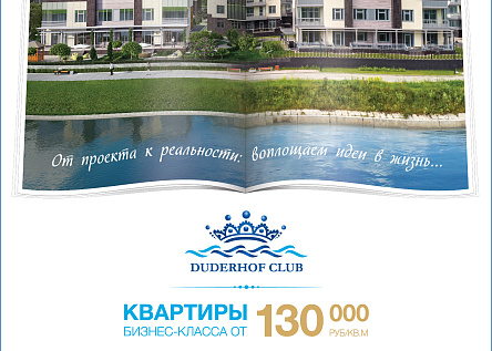 Модуль ЖК Duderhof club