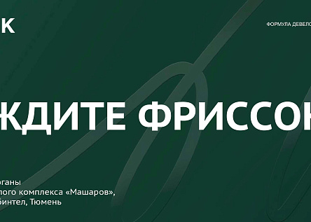 Слоган ЖК «Машаров»